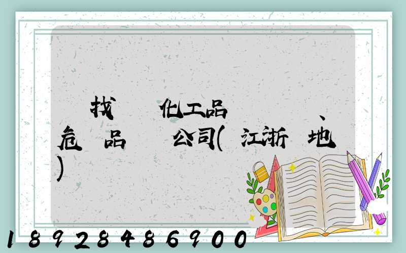 尋找專業化工品、危險品運輸公司(江浙滬地區)